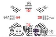文王八卦算命怎麼算 有什麼方法