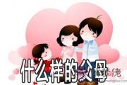 紫微斗數解析你會是什麼樣的父母