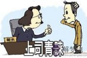 紫微斗數解析你會受哪種上司的青睞