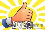 紫微斗數解析你需要什麼樣的能力才能成功