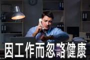 紫微斗數解析哪些命格會因為工作而忽略了健康