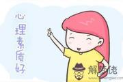 紫微斗數解析心理素質特別強的命格是哪些