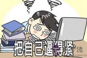 紫微斗數看哪些人會在工作中把自己逼的太緊