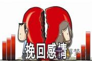 紫微斗數解析逝去的感情是否能挽回