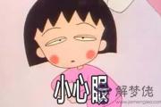 這些生辰八字的人會比較小心眼
