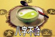 五行八字不合有什麼說法