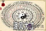 周易澤風大過：放下固執己見面對現實
