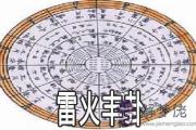 周易雷火豐卦：談婚論嫁事宜解讀