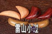周易雷山小過：什麼樣的處事性格比較好