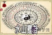 周易水山蹇卦：談學習刻苦卻沒有提升該如何應對