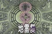 周易地雷復：談離職和未來的展望