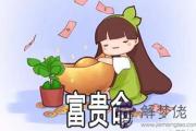 什麼樣的女孩在酉時出生是富貴命