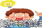 寅時出生的男孩命運好不好