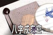 四柱八字戌亥空是什麼意思 有什麼說法