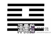 易經澤雷隨：談安身立命的人生態度