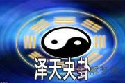 易經澤天夬卦：談有主見的人生態度