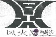 易經風火家人卦：談遵規守矩的處事之道