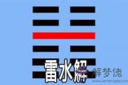 易經雷水解：談困難局面應該如何面對