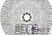 易經山澤履卦：談進退兩難時該如何應對