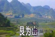 易經艮為山：談安定守成的處事之道