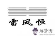 周易雷風恒：談合伙生意的經營