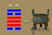 周易鼎卦：淺談寬容大度的品德