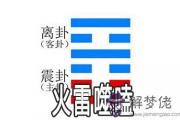 周易火雷噬嗑：談維持事業發展的處事態度