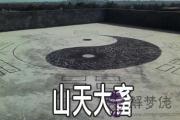 周易山天大畜： 談合伙生意的和睦關系
