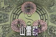 周易山雷頤：看商談合作的應對原則
