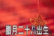 臘月二十八出生的人命好嗎