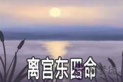 離宮東四命的命運怎麼樣