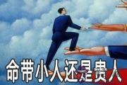 紫微斗數看你命理有小人還是有貴人