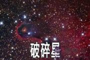 紫微乙級星曜：破碎星詳解
