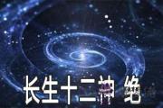 紫微斗數長生十二神：絕詳解