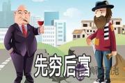 先窮后富的八字是怎麼樣的 有什麼特點