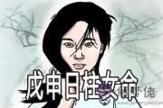 戊申日柱女命是好命嗎