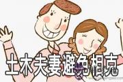 土木夫妻如何避免相克