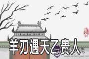 羊刃遇天乙貴人的命理是怎麼樣的