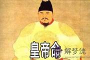 有帝王命的紫微命格是什麼樣的