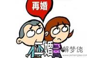 這幾個日柱的人很有可能會二婚