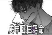 戊申日柱男命身體怎麼樣