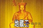 哪些人不適合拜地藏王