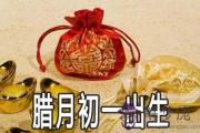 臘月初一出生的人命好不好