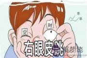 右眼跳是怎麼回事 有什麼征兆