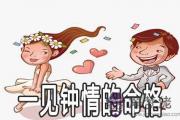 容易一見鐘情的命格有什麼特征