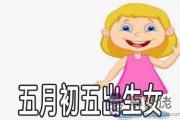 五月初五出生的女孩性格好嗎 運勢怎麼樣