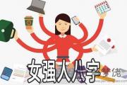 女強人的八字是怎麼樣的 有什麼特點