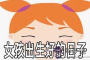 這幾個日子生女孩是最好的
