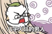 八字火旺的男人除了急脾氣還有什麼缺點