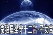 貪狼星坐守十二宮：子女宮詳解
